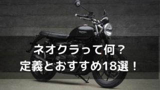 ネオクラシックバイクの中型 大型おすすめ18選 見逃せないトレンドタイプ はじめてバイク