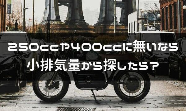 400cc以下のネオクラシックバイクなら小排気量の海外モデルが魅力的で狙い目だ はじめてバイク