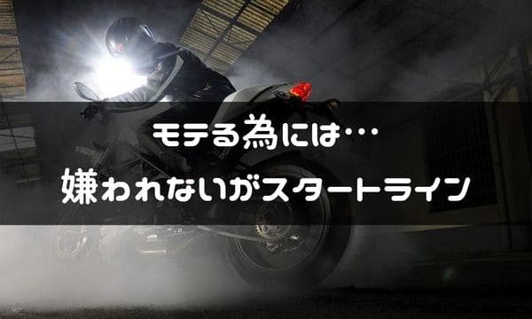 モテるかっこいいバイク乗りってどんなんか考えてみた 7つのイメージ はじめてバイク