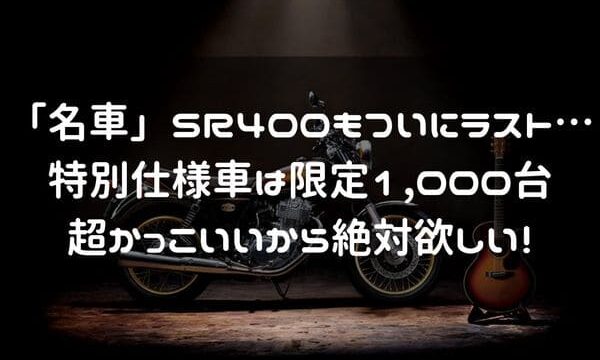 ついに Sr400 もfinal Editionか クラシック感の強いカラーが渋かっこいい はじめてバイク