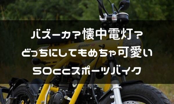 変で可愛い原付バイク Gunner50 が日本上陸 バズーカ 懐中電灯 はじめてバイク