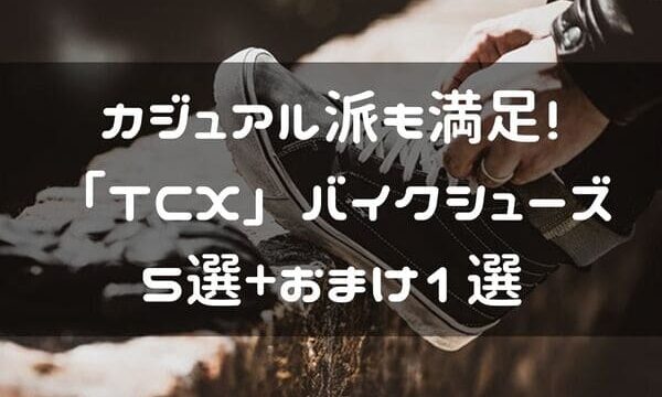 バイクの足つき改善には厚底ブーツがおすすめ かっこいいし 快適 はじめてバイク