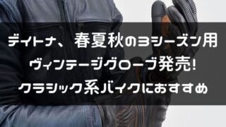 ネオクラシックバイクに似合う服装はコレだ バイクがカッコイイならライダーもそうじゃなくちゃ はじめてバイク