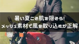 バイク初心者必見 バイクの服装のあれこれ ダサい服装はバイクもダサく見える はじめてバイク