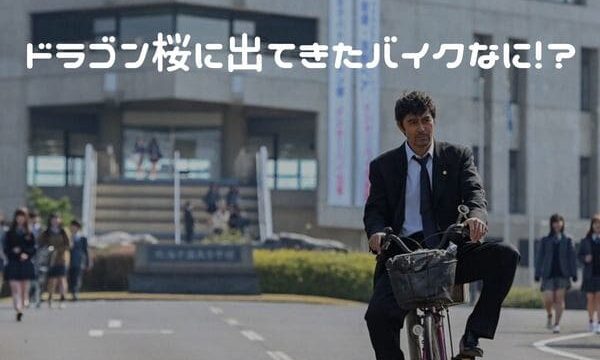 ドラゴン桜に出ていたバイクは何 人気アメリカンとコアな外車です はじめてバイク