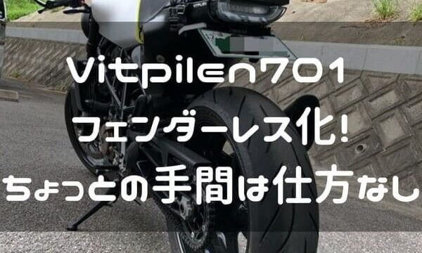 Vitpilen701フェンダーレスカスタム バネ下荷重は軽い方が良いのだ はじめてバイク