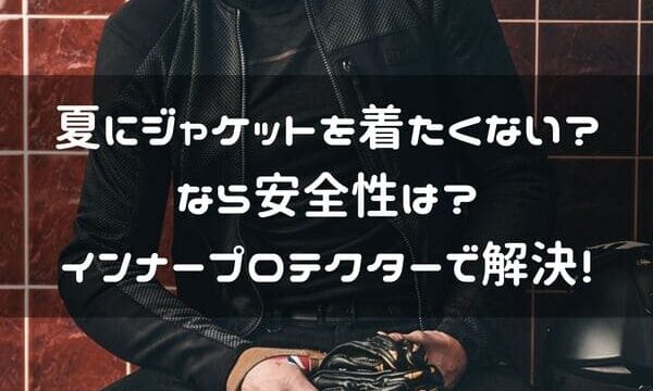 夏バイクに良し インナープロテクター ジャケットが嫌ならせめてコレ はじめてバイク