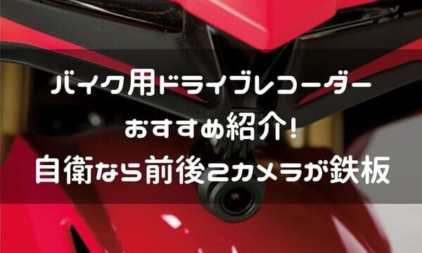 バイクにはドライブレコーダーを 煽り運転対策に必須なおすすめ4選 はじめてバイク