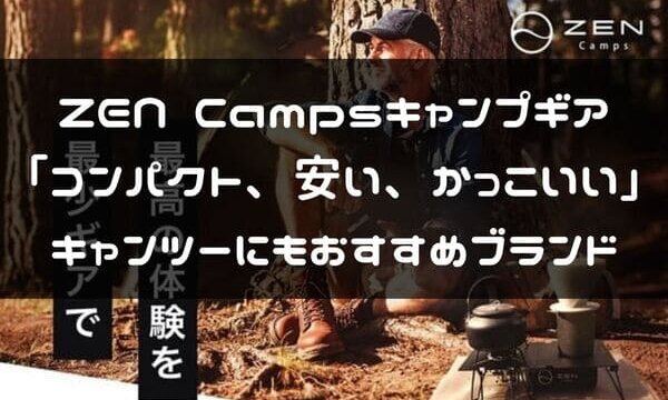 Zen Campsがバイクキャンプの用品選びにおすすめだ コンパクトアイテムが多くオシャレ はじめてバイク