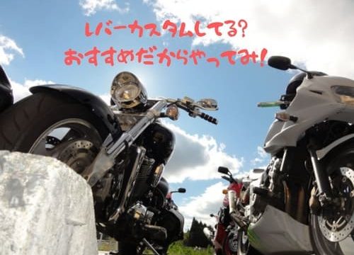 アクティブのバイクレバーがかっこよくておすすめ レバーカスタムは簡単でコスパが良いの是非 はじめてバイク